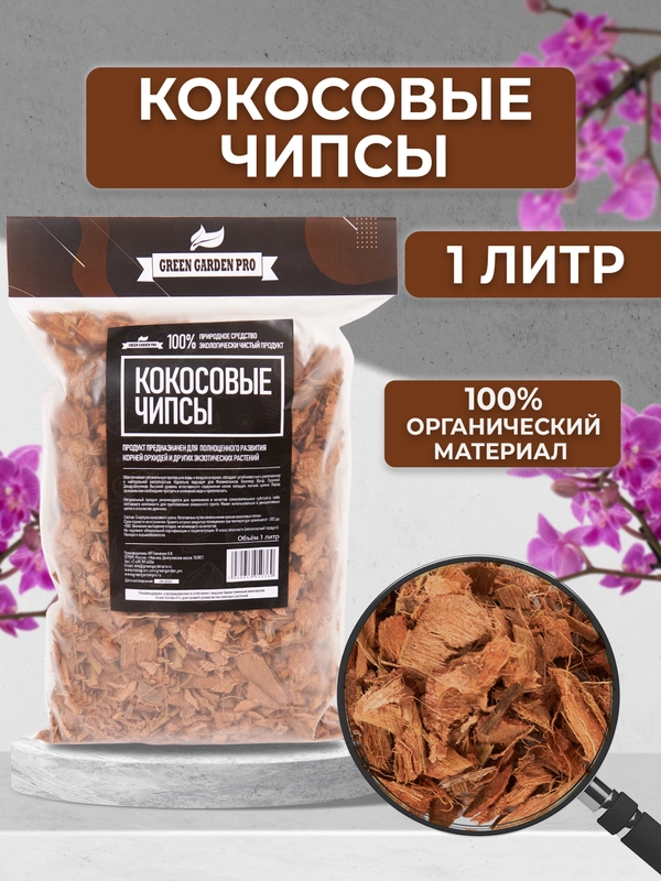 Субстрат кокосовый для орхидей чипсы 1л