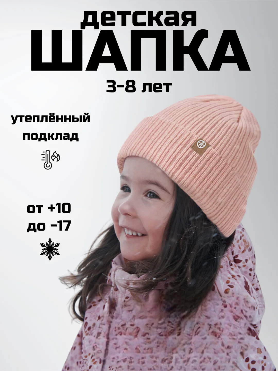 Розовый детская шапка утепленная, 3-8 лет