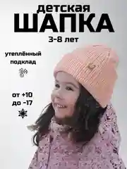Розовый детская шапка утепленная, 3-8 лет