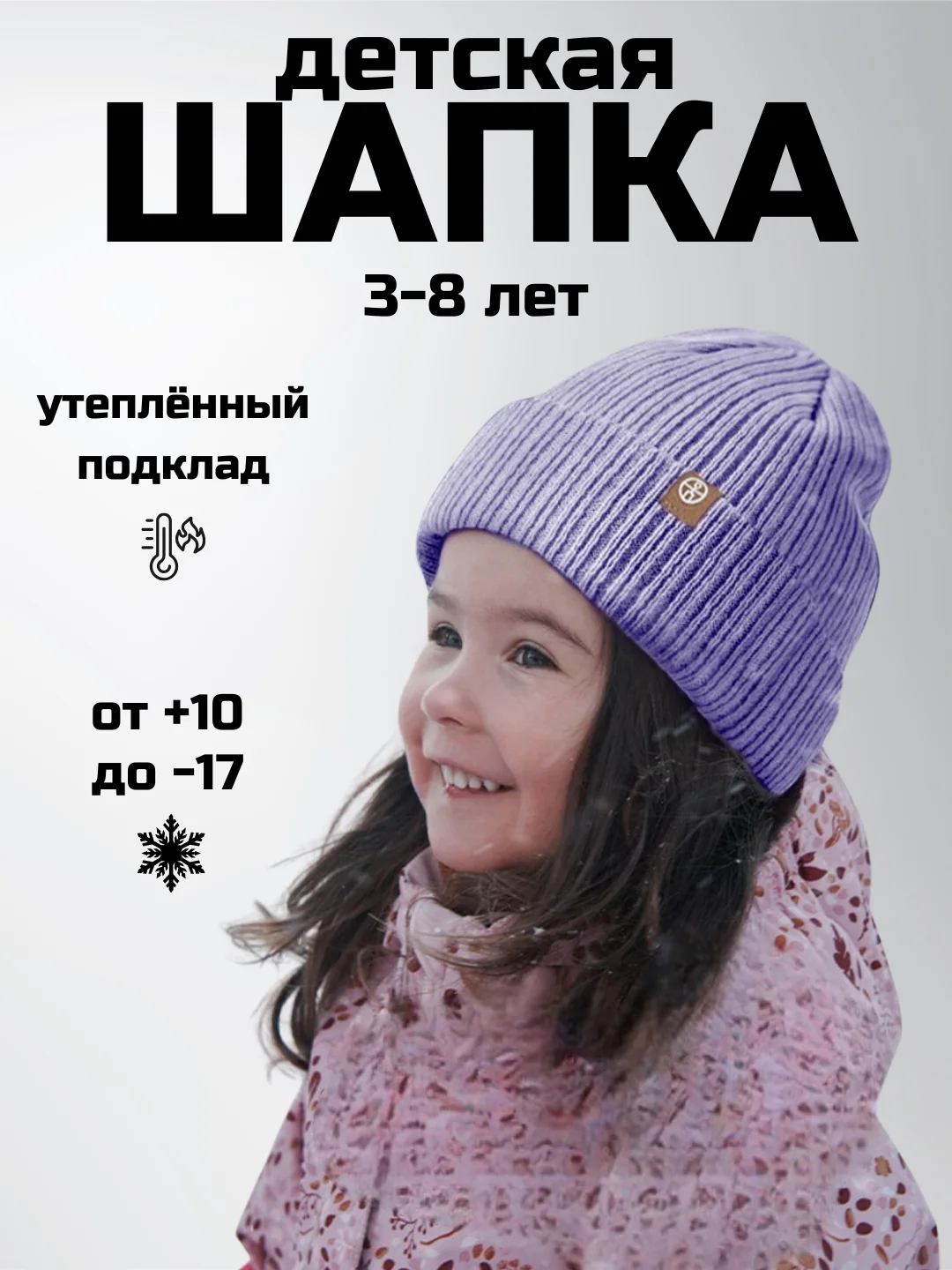 Сиреневый детская шапка утепленная, 3-8 лет