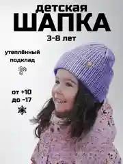 Сиреневый детская шапка утепленная, 3-8 лет
