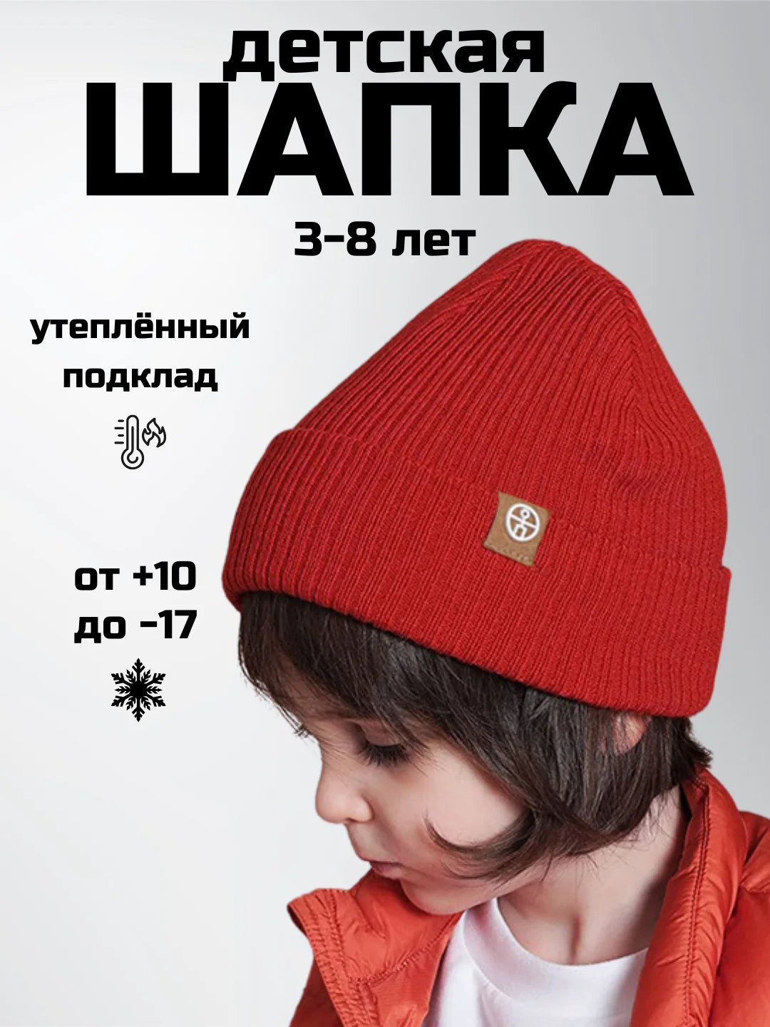 Красный детская шапка утепленная, 3-8 лет
