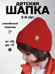 Красный детская шапка утепленная, 3-8 лет