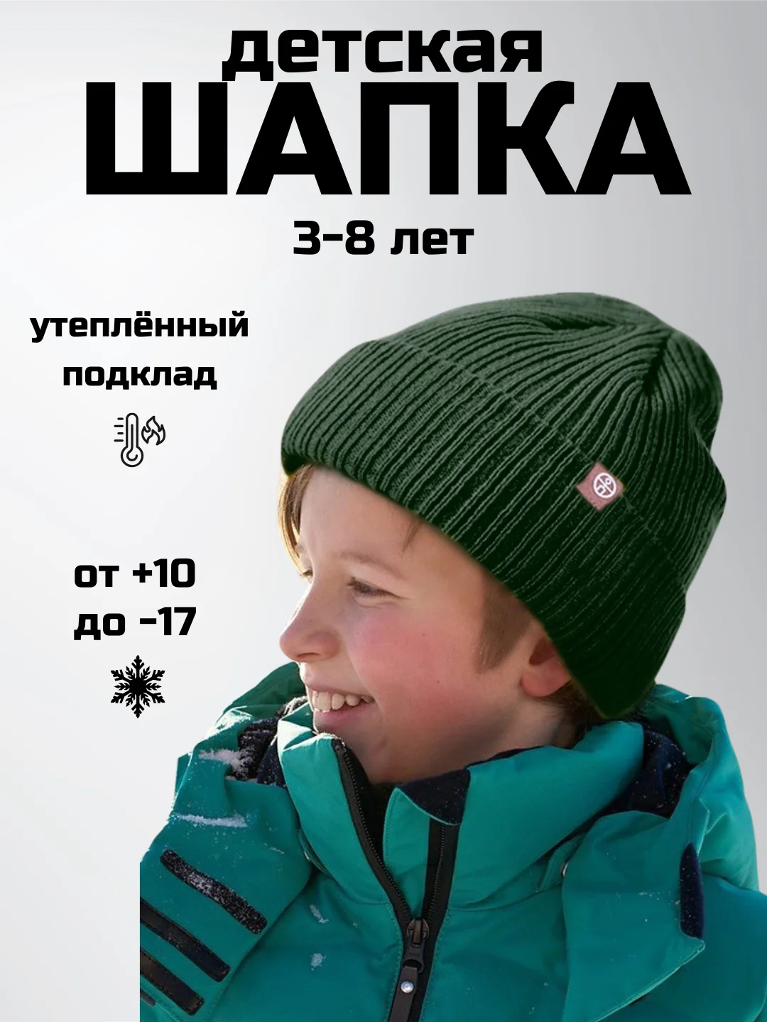Зеленый детская шапка утепленная, 3-8 лет