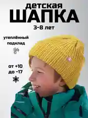 Желтый детская шапка утепленная, 3-8 лет