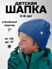 Синий детская шапка утепленная, 3-8 лет
