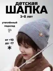 Тёмно-серый детская шапка утепленная, 3-8 лет