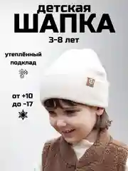 Белый детская шапка утепленная, 3-8 лет
