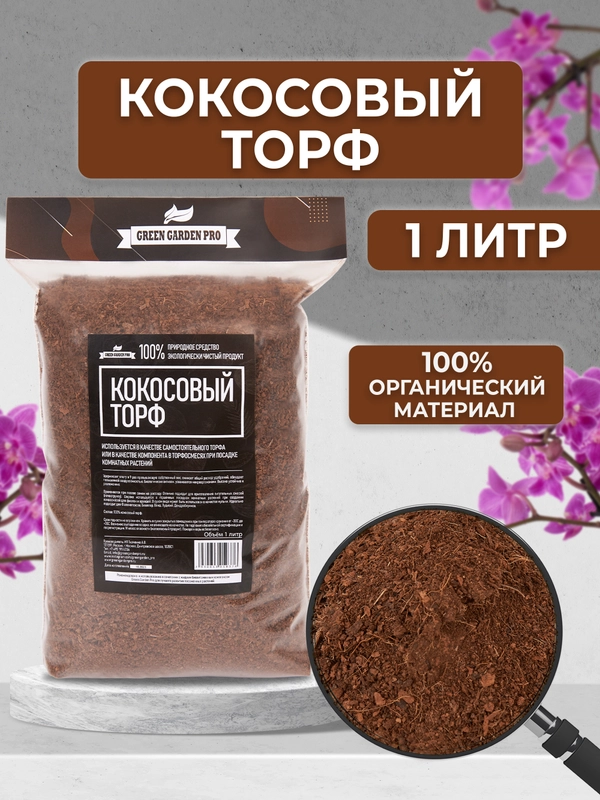 Субстрат кокосовый для орхидей торф 1л