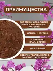Субстрат кокосовый для орхидей торф 1л