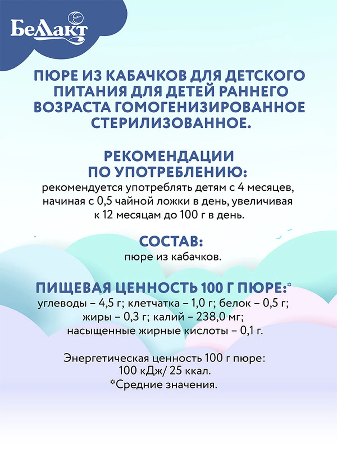 Пюре овощное БЕЛЛАКТ из кабачков, с 4 месяцев, 100г*6шт