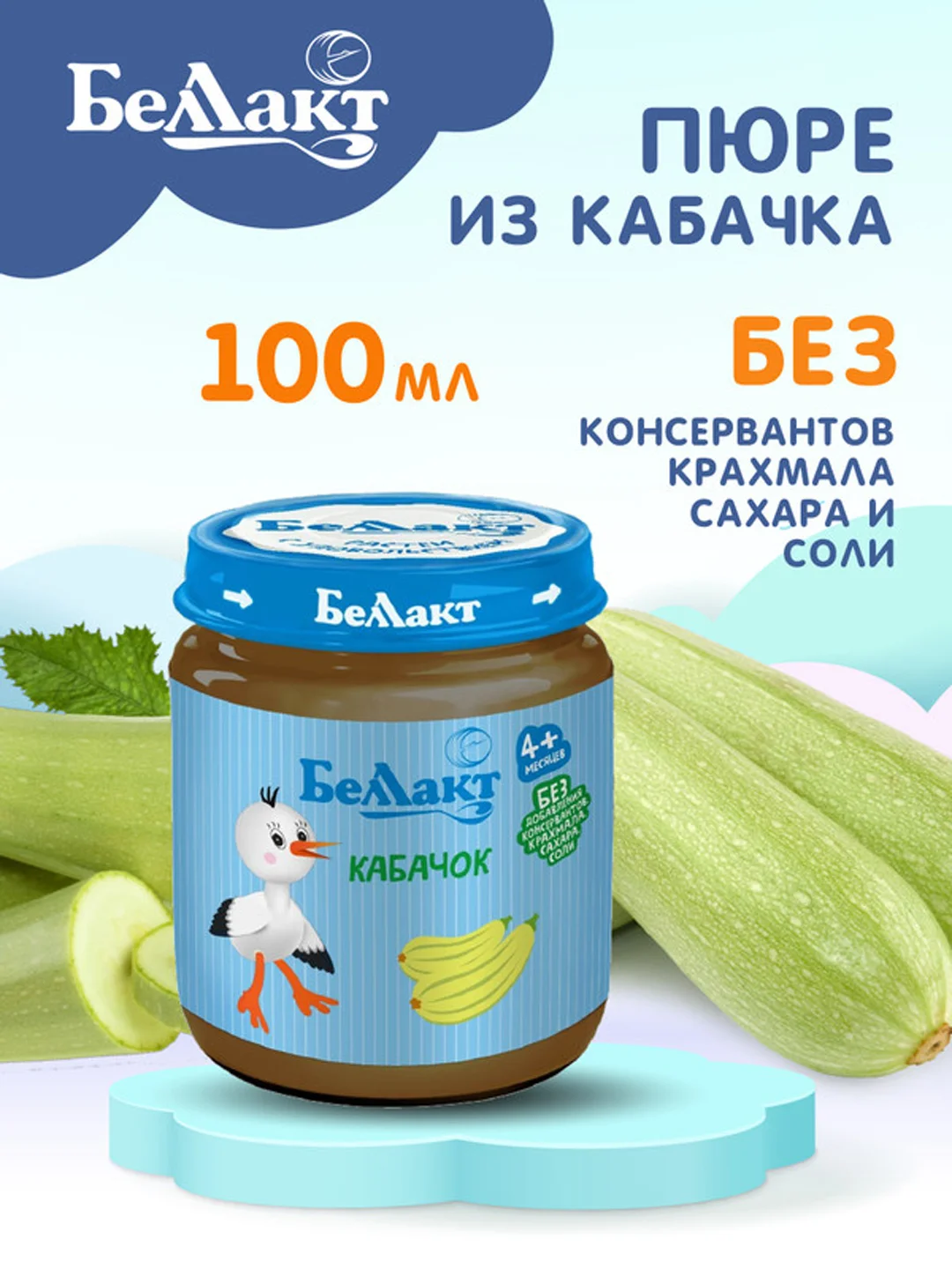 Пюре овощное БЕЛЛАКТ из кабачков, с 4 месяцев, 100г*6шт