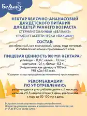 Нектар БЕЛЛАКТ Яблочно-ананасный, с 6 месяцев, 200мл *9шт