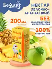 Нектар БЕЛЛАКТ Яблочно-ананасный, с 6 месяцев, 200мл *9шт