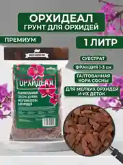 Грунт для орхидей из галтованной коры сосны "ОРХИДЕАЛ" фракция микс 1-3см  1л