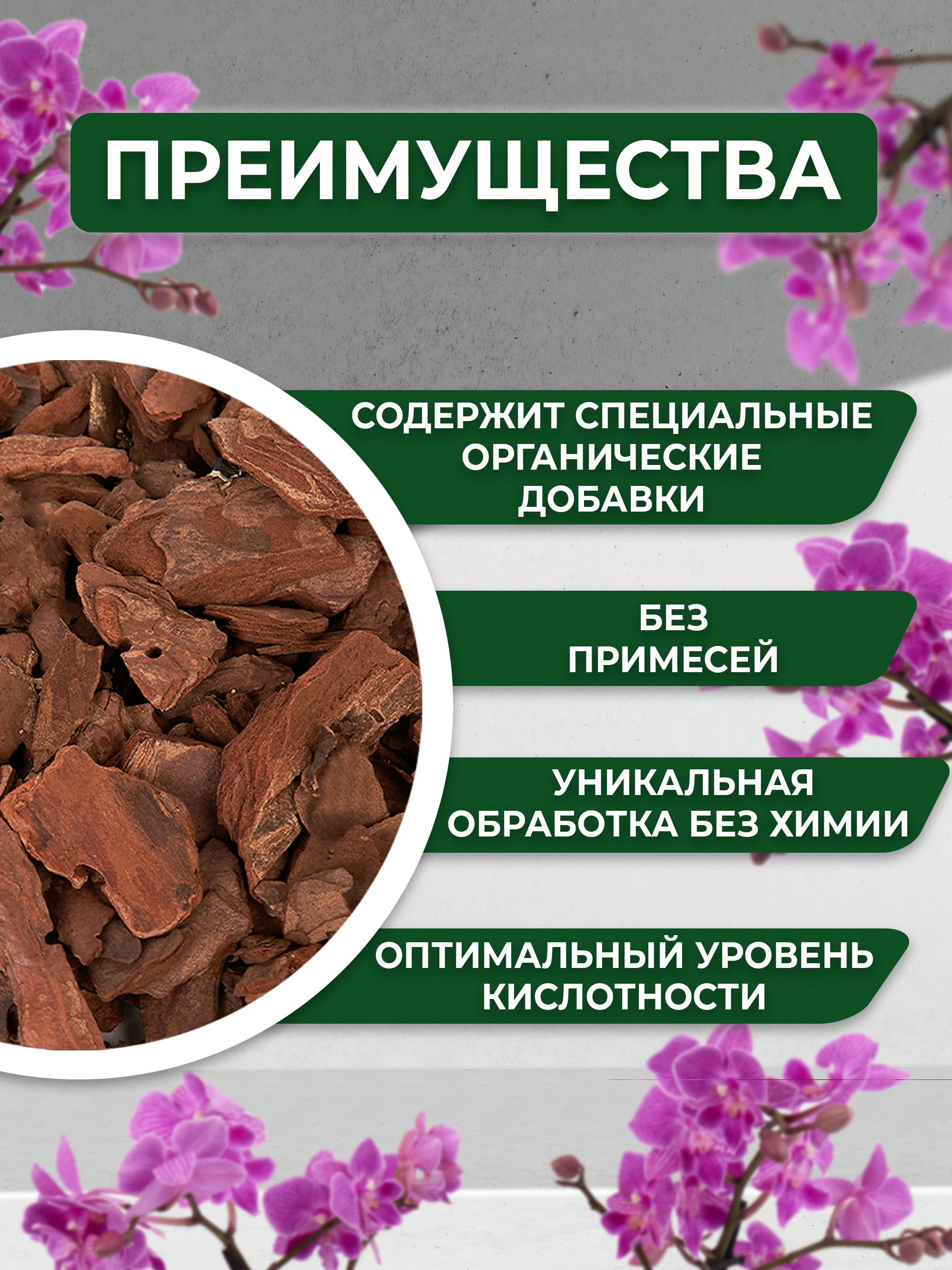 Грунт для орхидей из галтованной коры сосны "ОРХИДЕАЛ" фракция микс 1-3см  1л