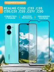 Защитное стекло на Realme C30S / C33 / C35 / C30 / C31 / C25 / C21Y / C20