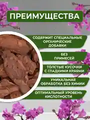 Грунт для орхидей из галтованной коры сосны "ОРХИДЕАЛ" фракция 2-4см  1л