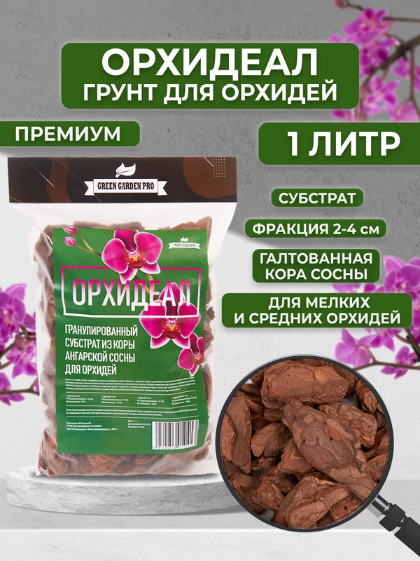 Грунт для орхидей из галтованной коры сосны "ОРХИДЕАЛ" фракция 2-4см  1л