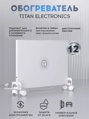 Обогреватель для дома настенный/напольный Titan Electronics белый