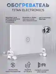 Обогреватель для дома настенный/напольный Titan Electronics белый