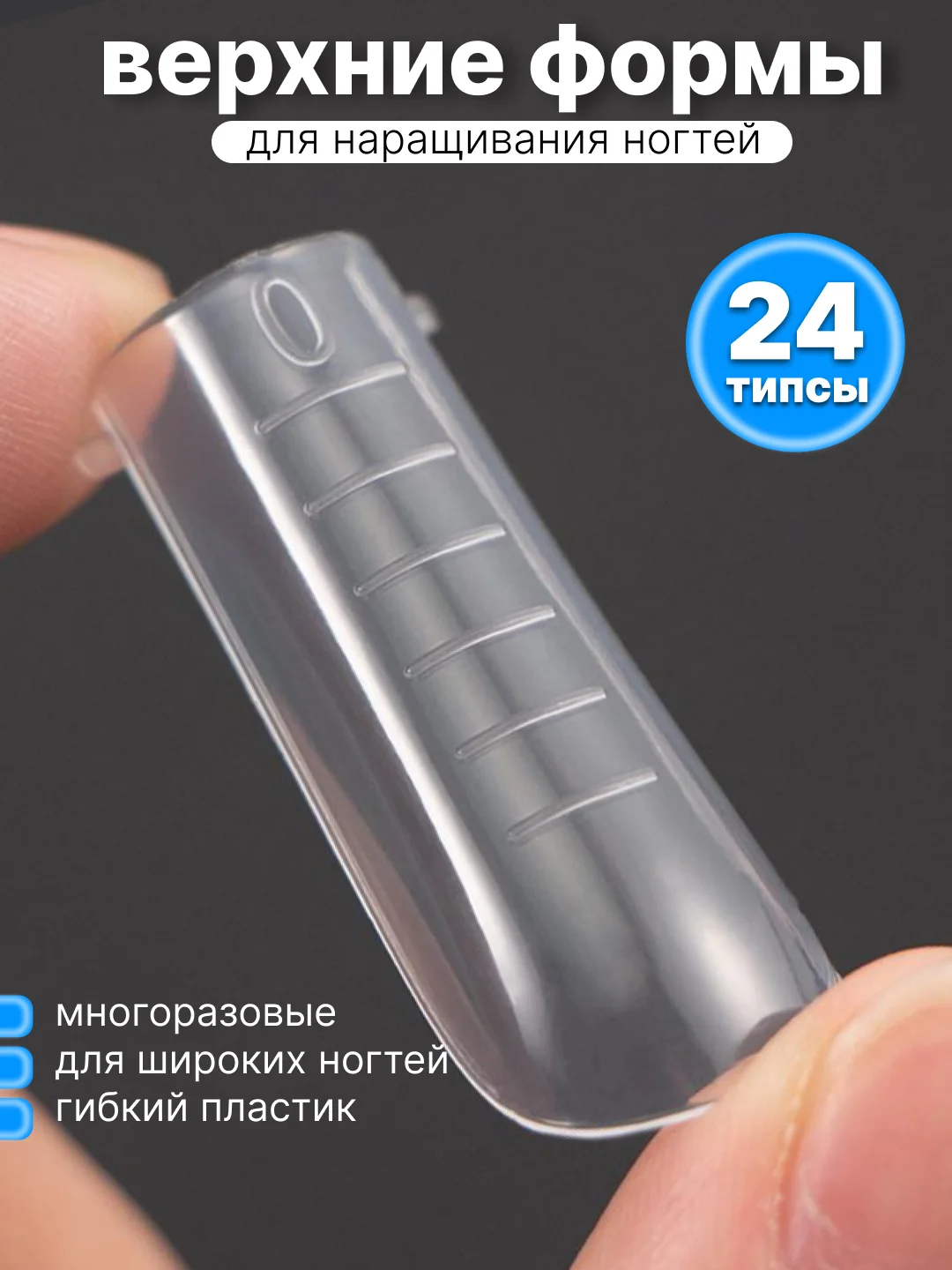 Верхние формы для наращивания ногтей, квадрат