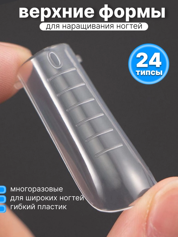 Верхние формы для наращивания ногтей, квадрат