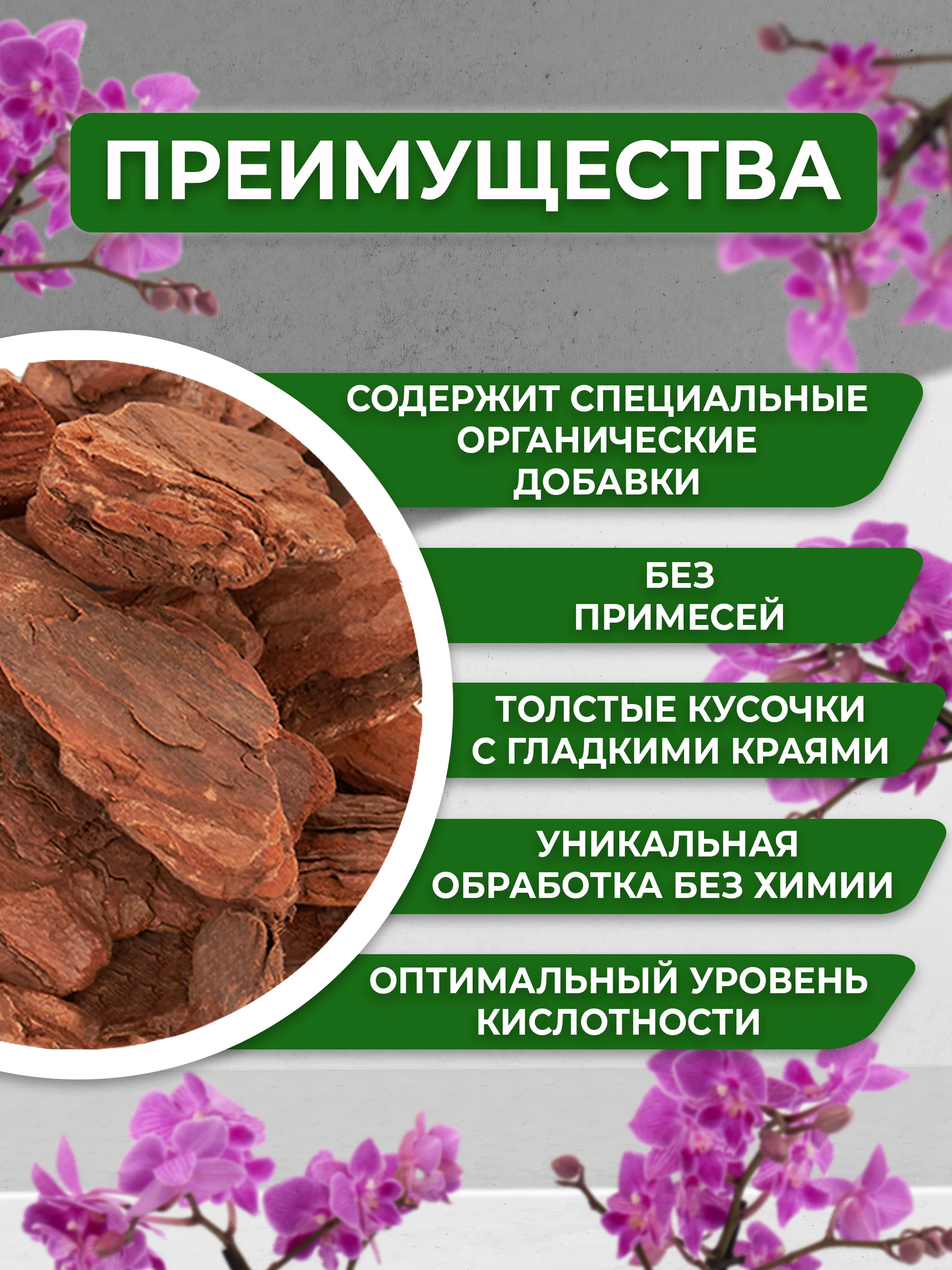 Грунт для орхидей из галтованной коры сосны "ОРХИДЕАЛ" фракция 2-6см  1л