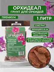 Грунт для орхидей из галтованной коры сосны "ОРХИДЕАЛ" фракция 2-6см  1л