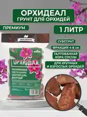 Грунт для орхидей из галтованной коры сосны "ОРХИДЕАЛ" фракция 4-6см  1л