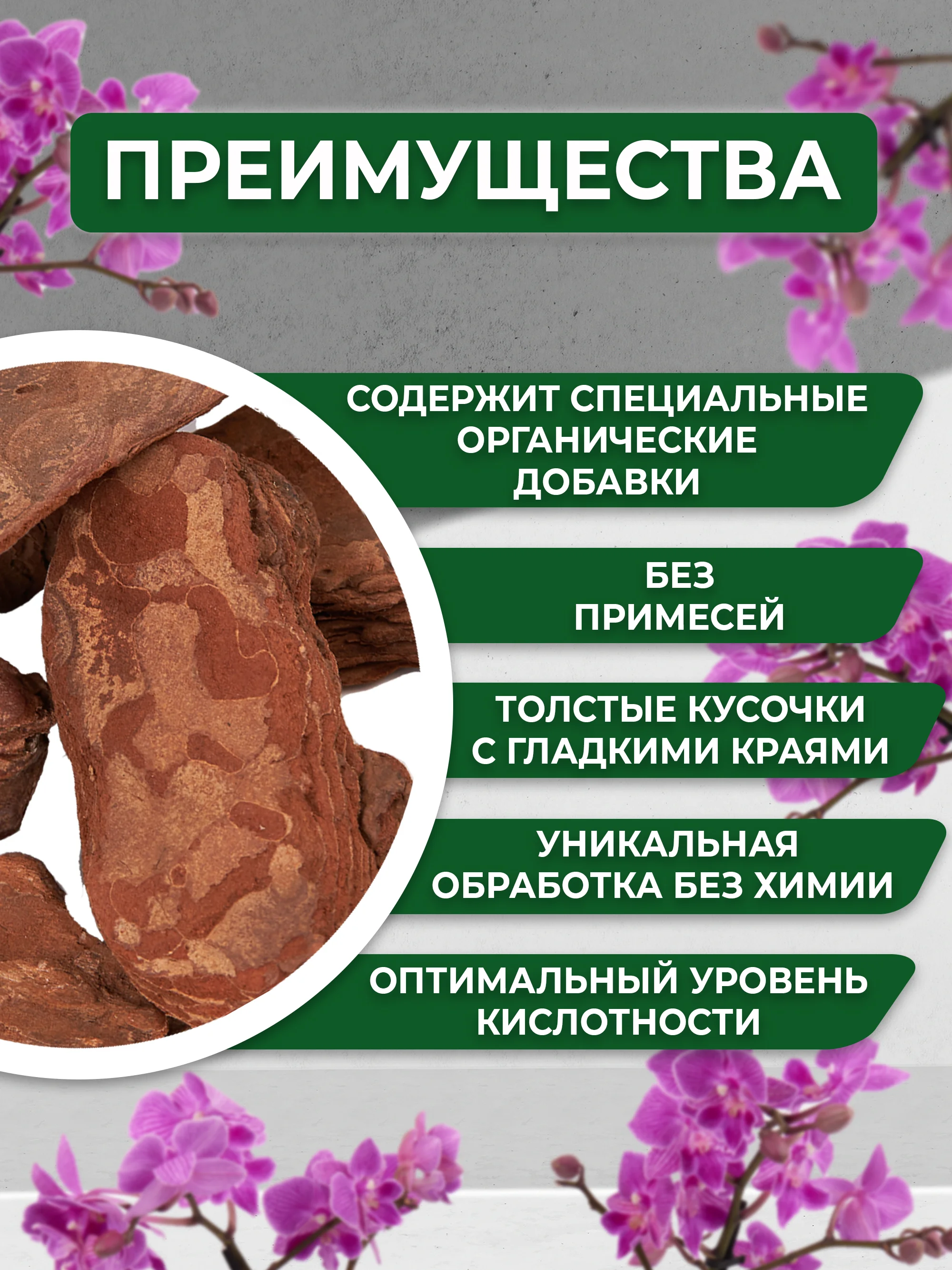 Грунт для орхидей из галтованной коры сосны "ОРХИДЕАЛ" фракция 4-6см  1л