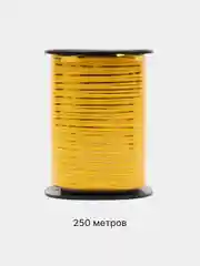 Светло-оранжевый лента для воздушных шаров, подарков, цветочных букетов 200 м, 250 м, 500 м