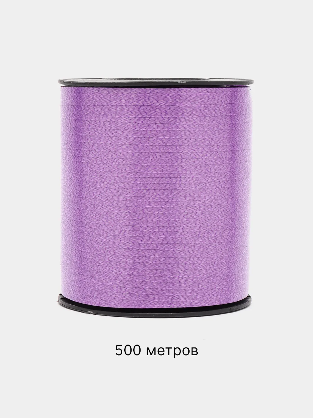Фиолетовый лента для воздушных шаров, подарков, цветочных букетов 200 м, 250 м, 500 м
