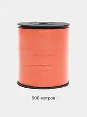 Оранжевый лента для воздушных шаров, подарков, цветочных букетов 200 м, 250 м, 500 м