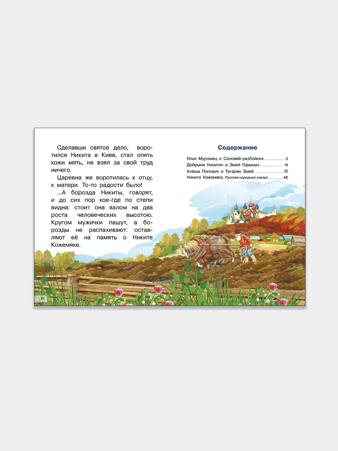 Былины. Илья Муромец, Добрыня Никитич, Алеша Попович. Для самостоятельного чтения