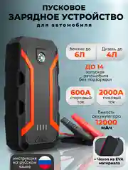 Пусковое зарядное устройство для автомобиля, Jump Starter, бустер ПЗУ пускач