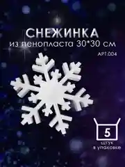 Набор "Снежинка" из пенопласта 30*30 см №004, 5 шт
