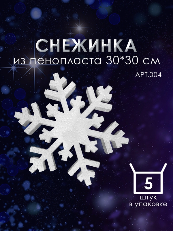 Набор "Снежинка" из пенопласта 30*30 см №004, 5 шт