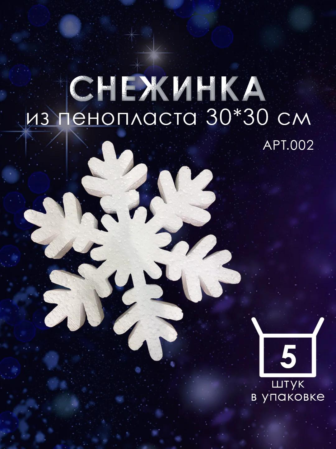 Набор Снежинка из пенопласта 30*30 см №002 5 шт