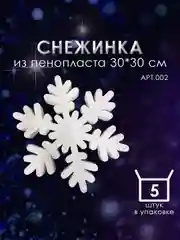 Набор Снежинка из пенопласта 30*30 см №002 5 шт