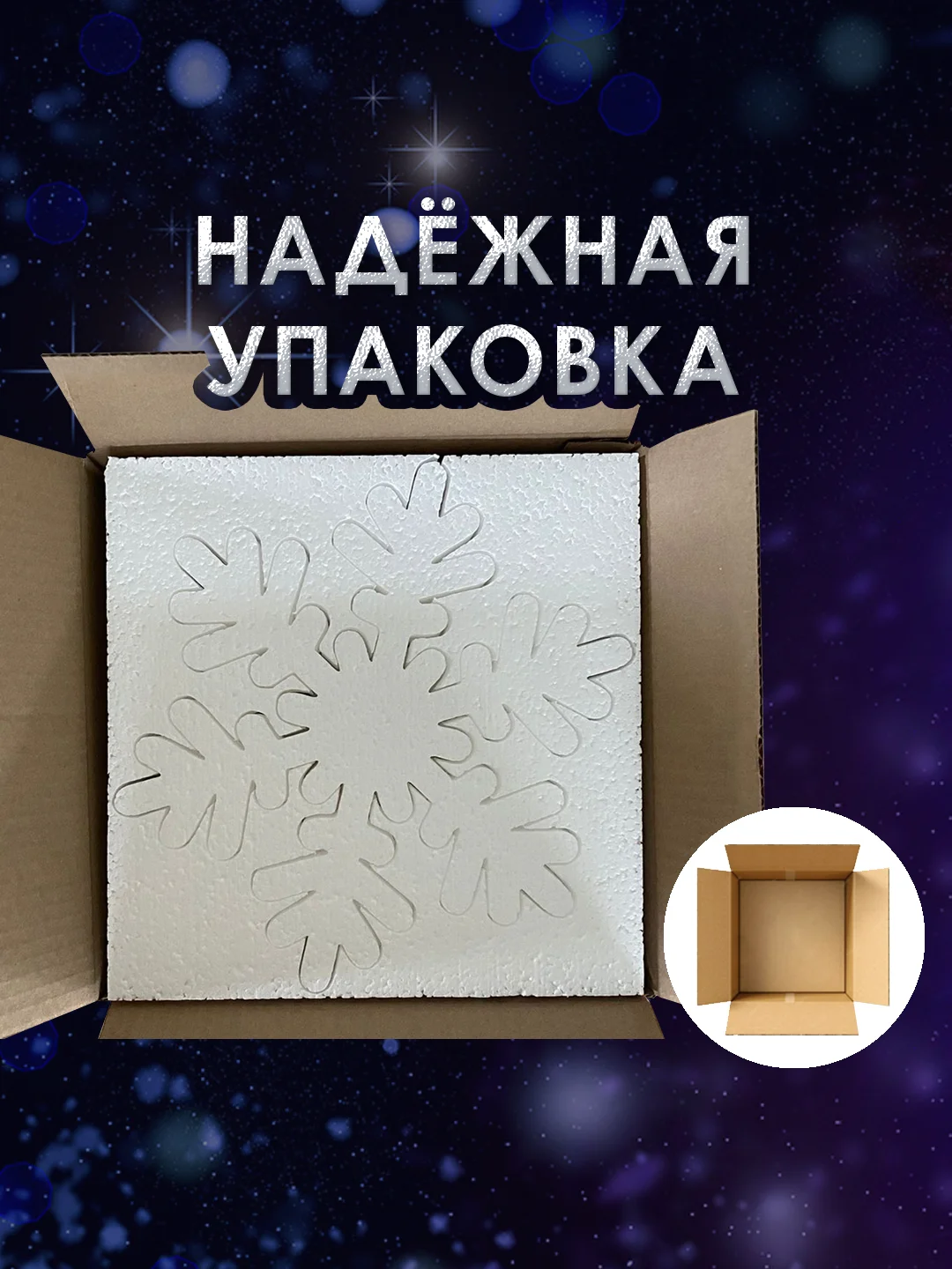 Набор Снежинка из пенопласта 30*30 см №002 5 шт