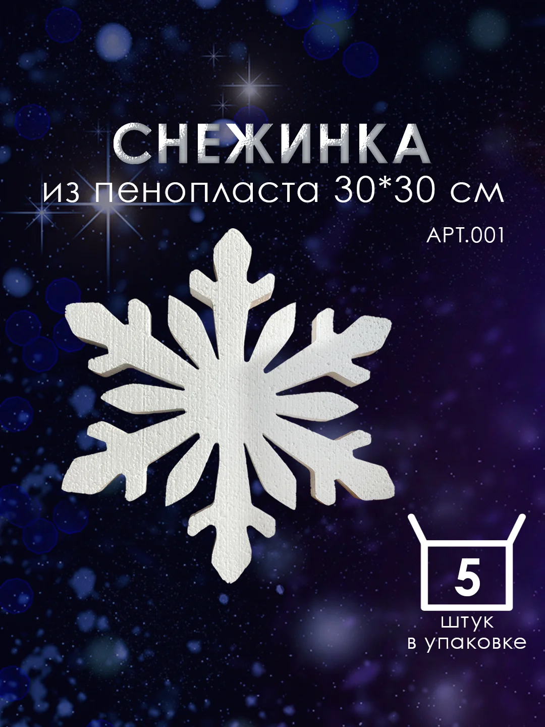 Набор "Снежинка" из пенопласта 30*30 см №001, 5 шт