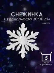 Набор "Снежинка" из пенопласта 30*30 см №001, 5 шт