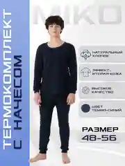 Темно-синий термобелье мужское, нательное, с начесом