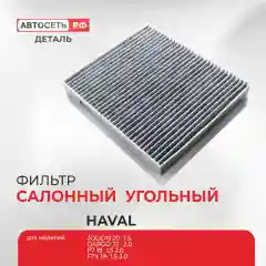 Угольный салонный фильтр Haval Jolion, Dargo, F7, F7x, H6, 8104400XKZ96A, 8104400XKY28B