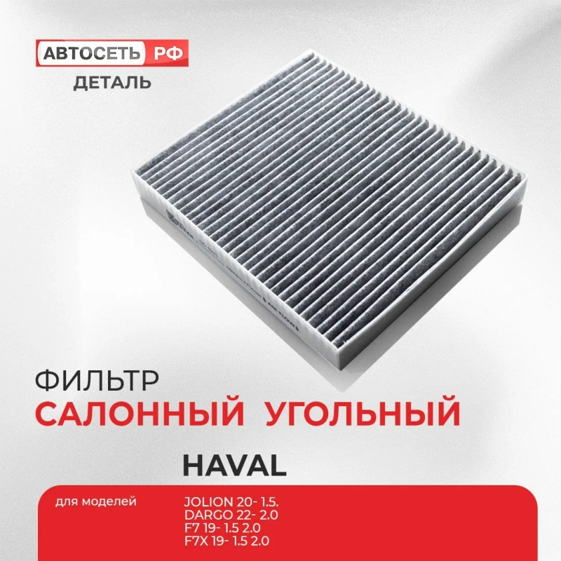 Угольный салонный фильтр Haval Jolion, Dargo, F7, F7x, H6, 8104400XKZ96A, 8104400XKY28B