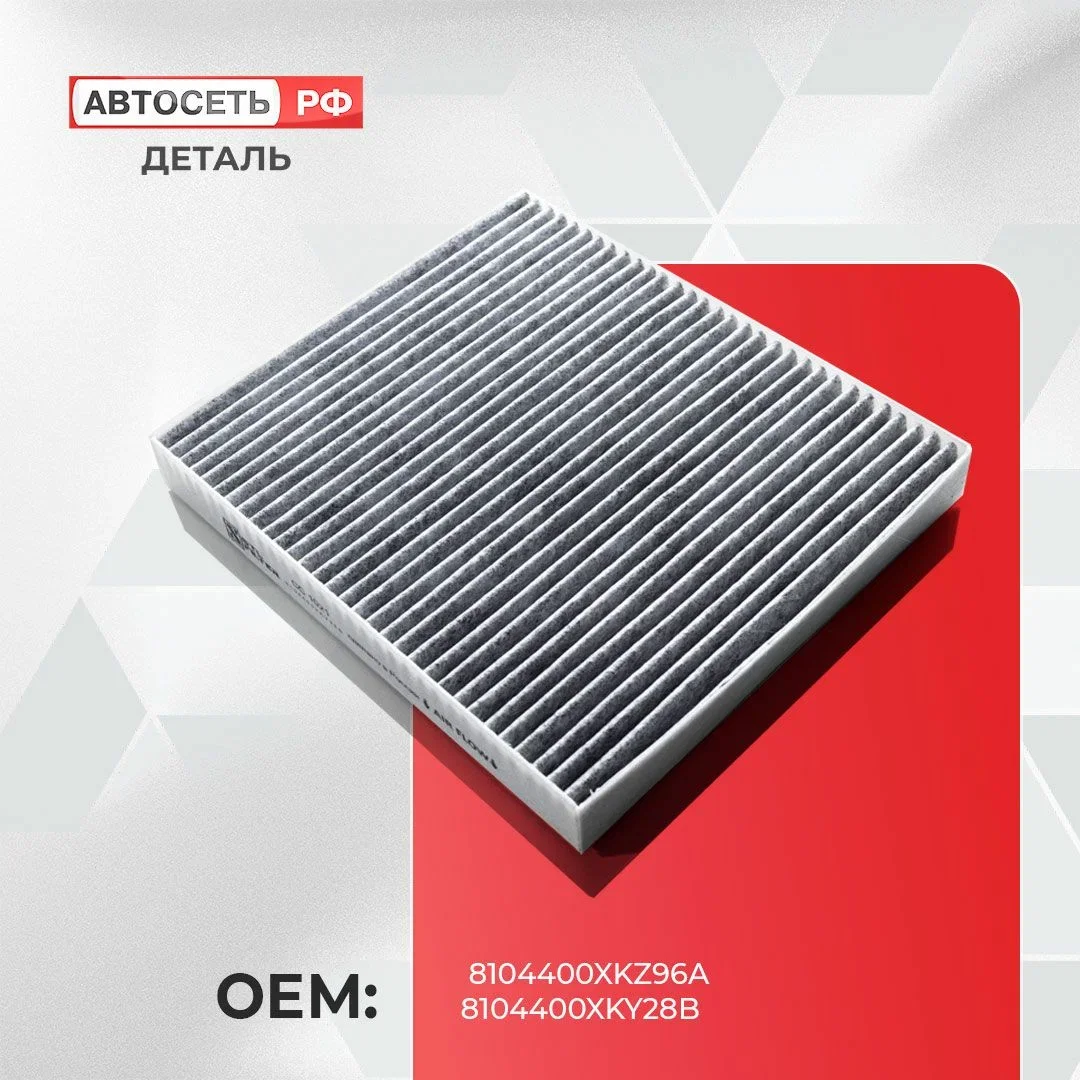Угольный салонный фильтр Haval Jolion, Dargo, F7, F7x, H6, 8104400XKZ96A, 8104400XKY28B