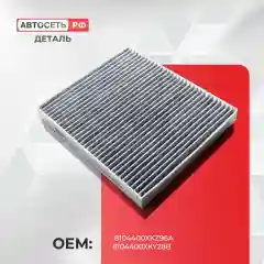 Угольный салонный фильтр Haval Jolion, Dargo, F7, F7x, H6, 8104400XKZ96A, 8104400XKY28B