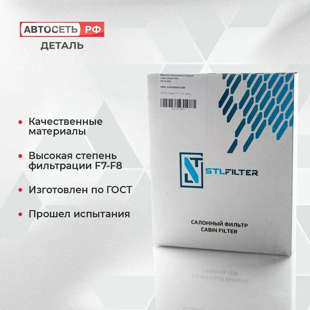 Угольный салонный фильтр Haval Jolion, Dargo, F7, F7x, H6, 8104400XKZ96A, 8104400XKY28B