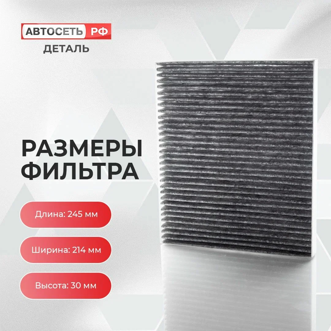 Угольный салонный фильтр Haval Jolion, Dargo, F7, F7x, H6, 8104400XKZ96A, 8104400XKY28B